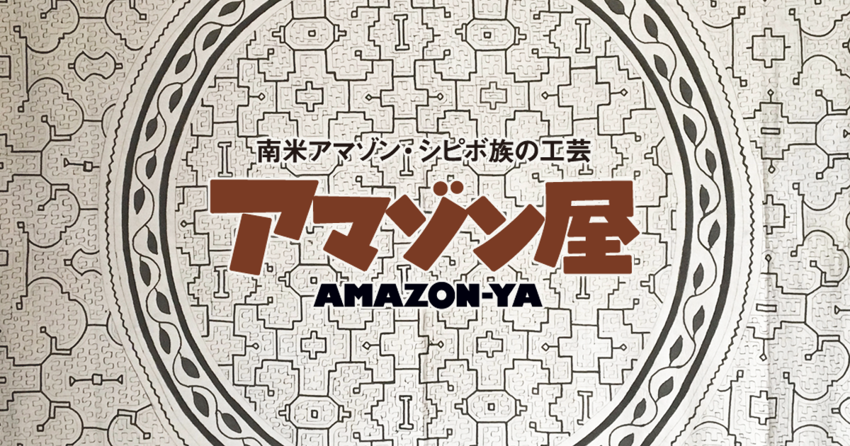 シピボ族の泥染め - アマゾン屋
